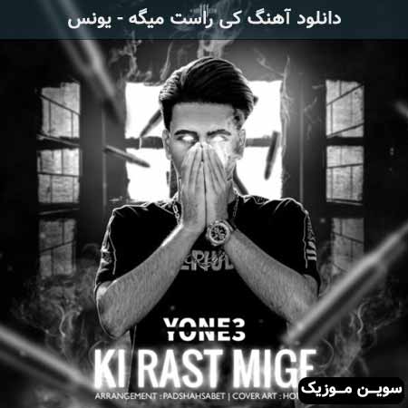 دانلود اهنگ کی راست میگه یونس